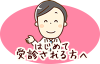 はじめて受診される方へ
