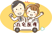 在宅医療のご案内