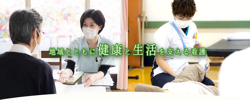 地域とともに健康と生活を支える看護