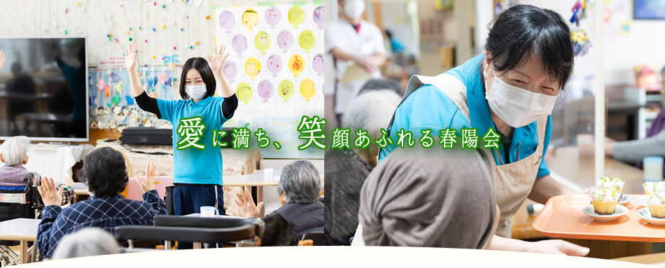 愛に満ち、笑顔あふれる春陽会