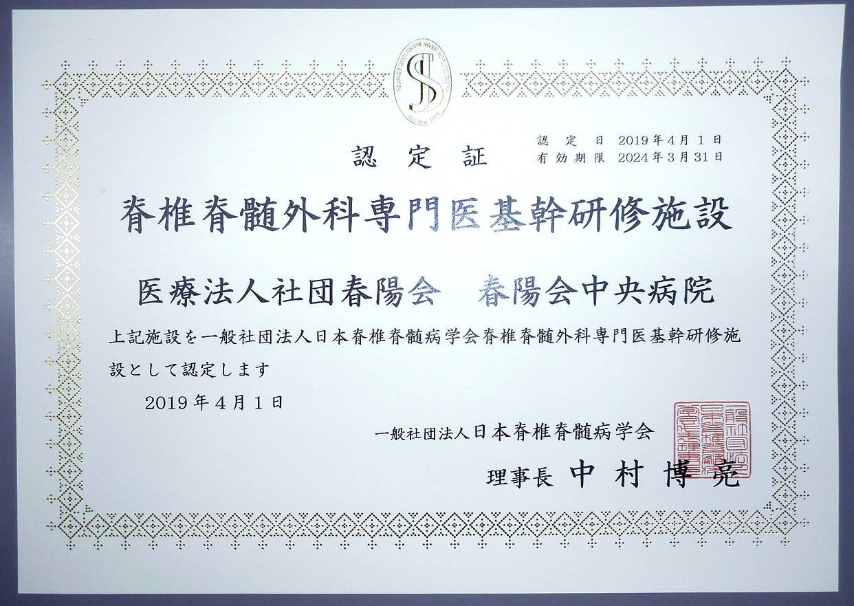 脊椎脊髄外科専門医 基幹研修施設に認定