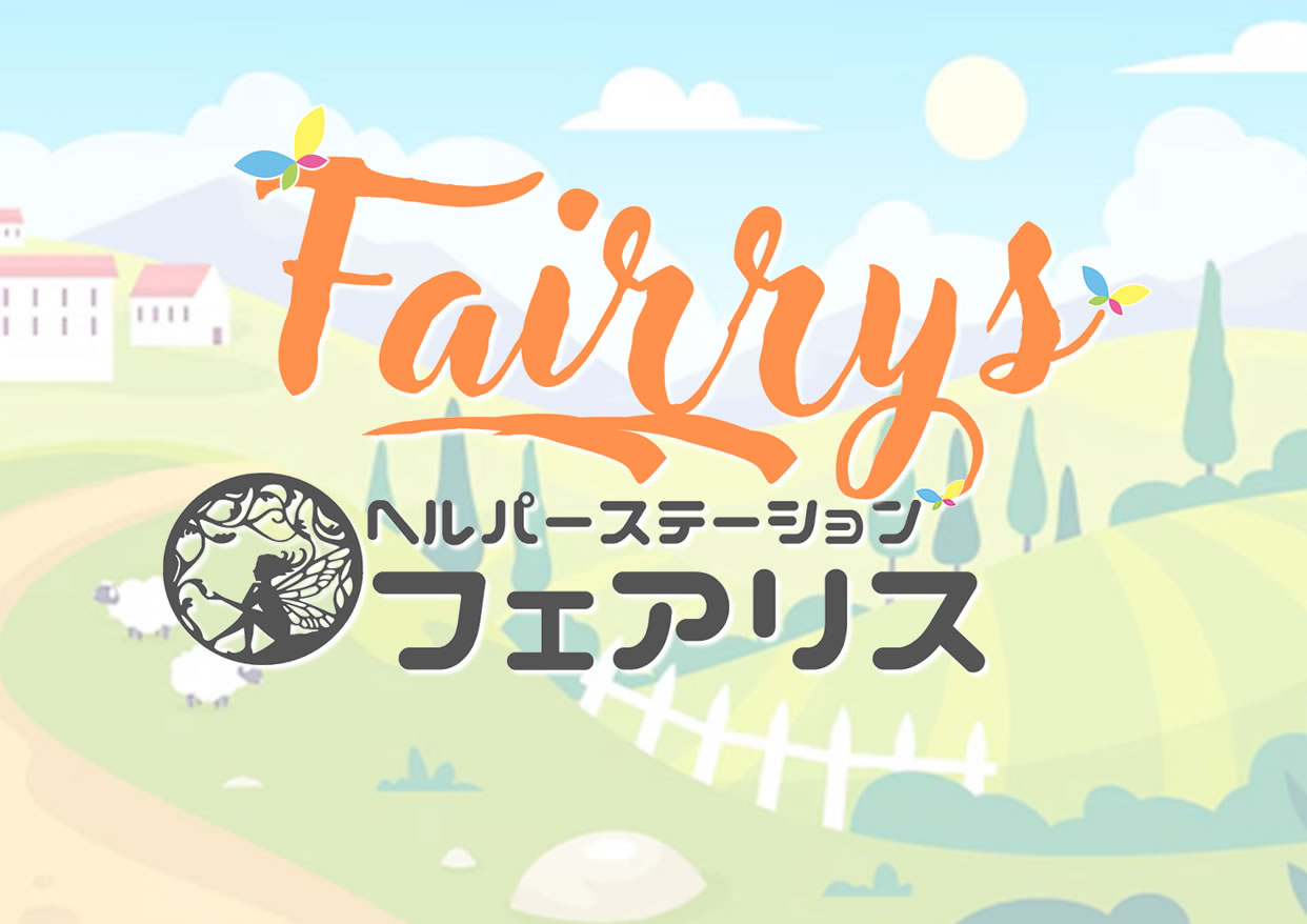 ヘルパーステーション フェアリス（Fairrys）