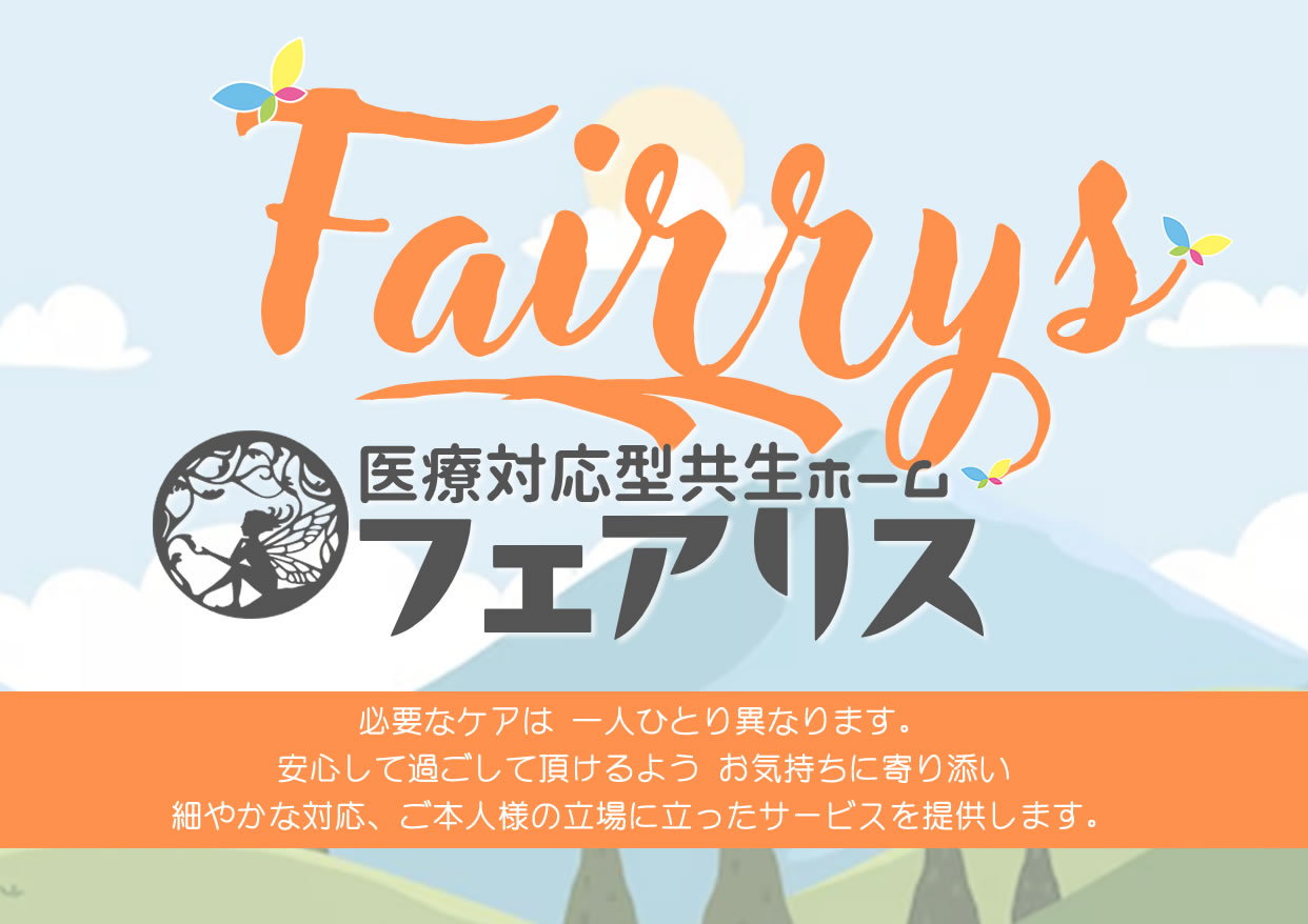 フェアリス（Fairrys）