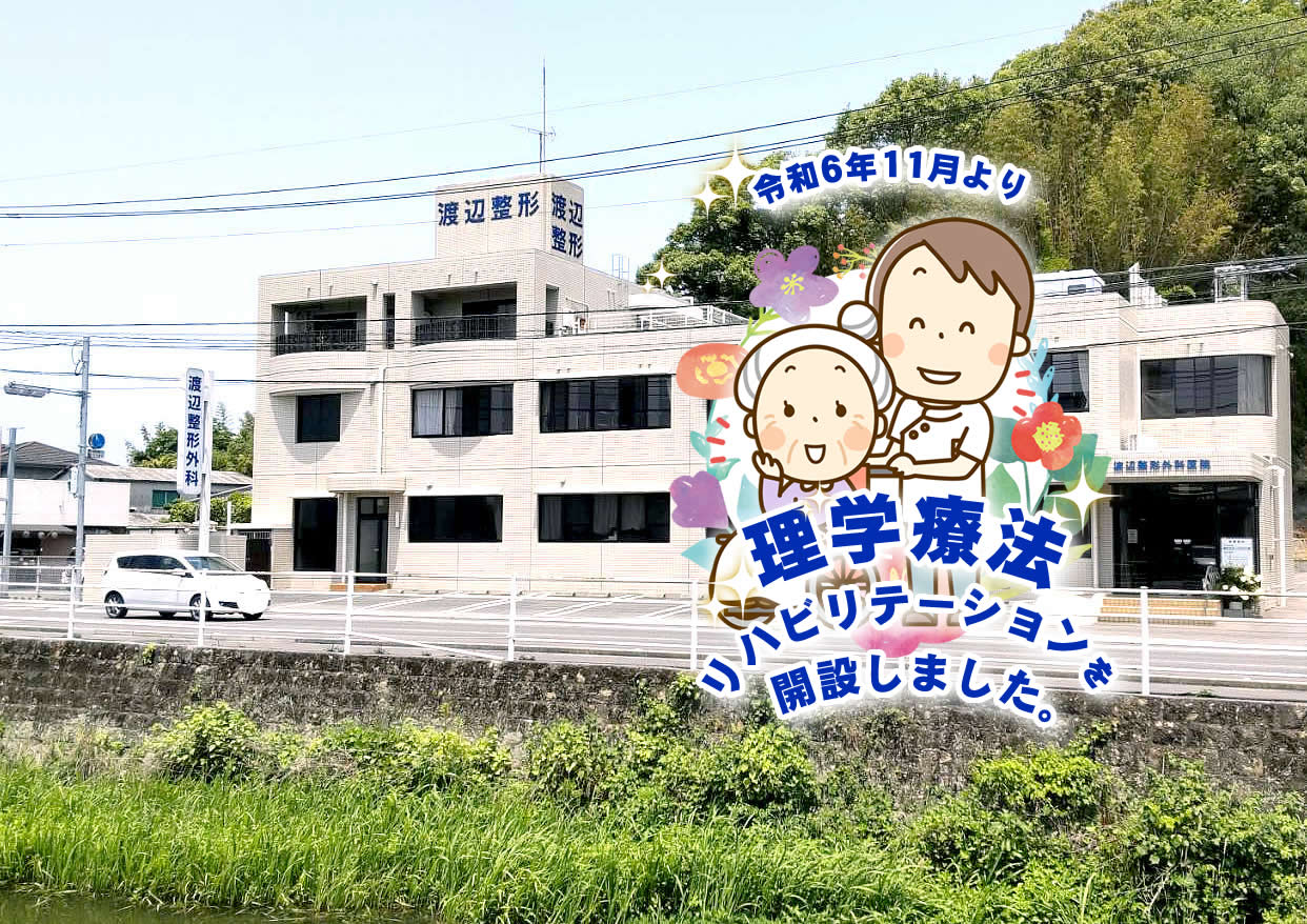 渡邉整形外科医院